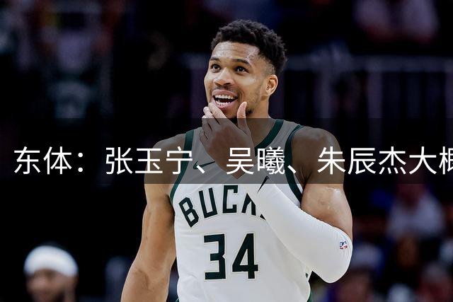 东体：张玉宁、吴曦、朱辰杰大概率以超龄球员出战亚运会