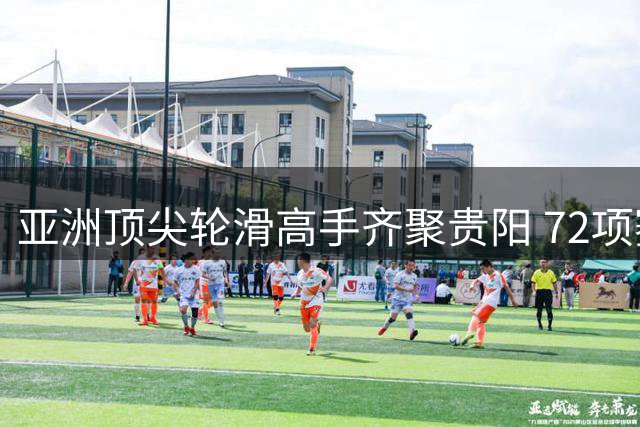亚洲顶尖轮滑高手齐聚贵阳 72项赛事点燃速度与激情