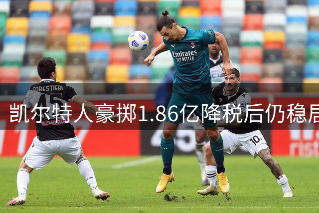 凯尔特人豪掷1.86亿降税后仍稳居东部三甲 新赛季夺冠概率获权威机构背书