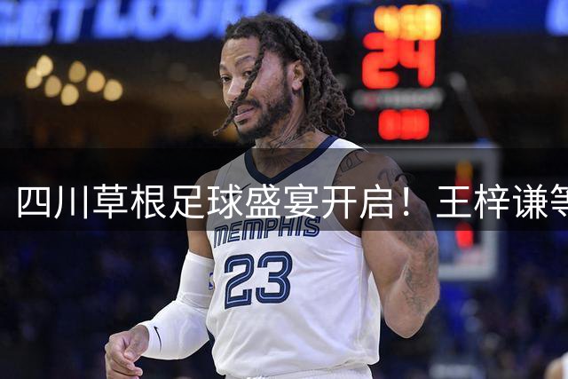 四川草根足球盛宴开启！王梓谦等四将角逐"川超之星"网络票选
