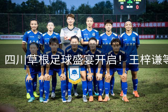 四川草根足球盛宴开启！王梓谦等四将角逐"川超之星"网络票选